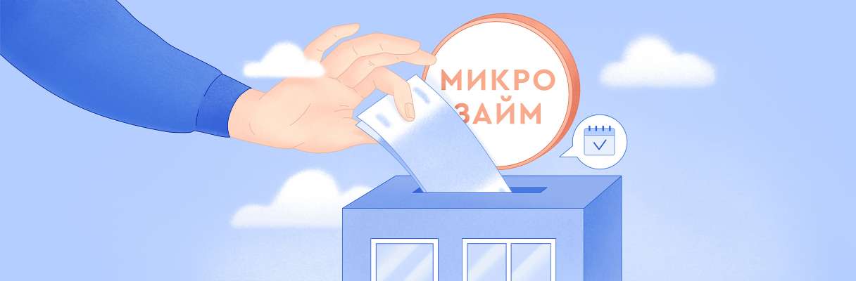 Микрозаймы без отказа: что нужно знать о быстрых кредитах онлайн - 2